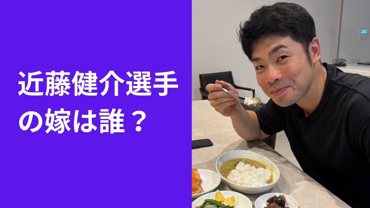 近藤 健介 嫁